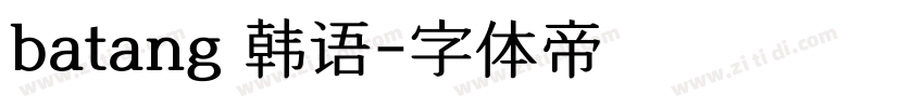 batang 韩语字体转换
